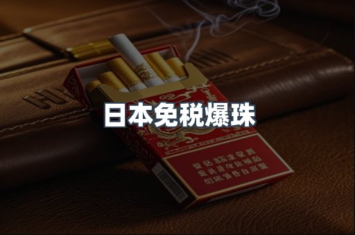 日本免税爆珠